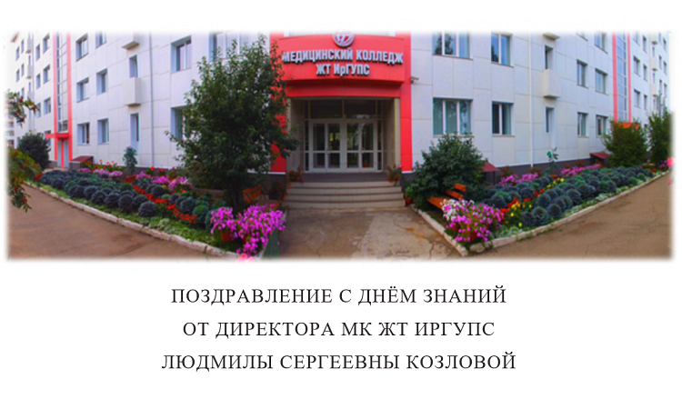 Поздравление с Днём Знаний от директора МК ЖТ ИрГУПС Людмилы Сергеевны Козловой
