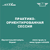 Практико-ориентированная сессия