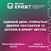 Единый день открытых дверей состоится 12 апреля в КрИЖТ ИрГУПС