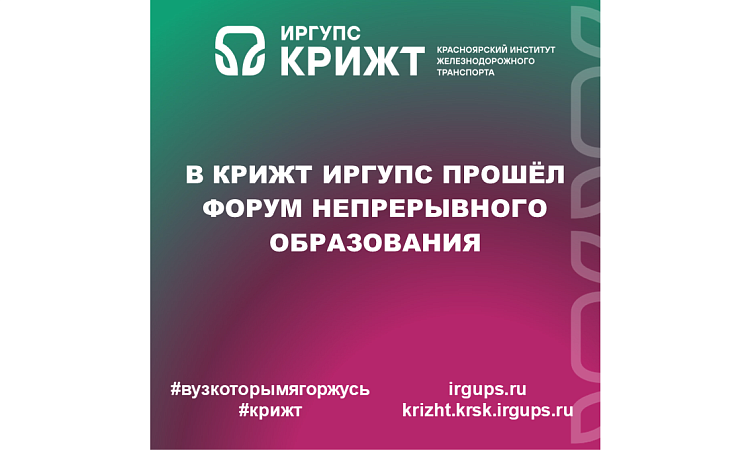 в КрИЖТ ИрГУПС прошёл Форум непрерывного образования