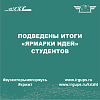 «Ярмарка идей»