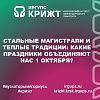 Стальные магистрали и теплые традиции: какие праздники объединяют нас 1 октября?