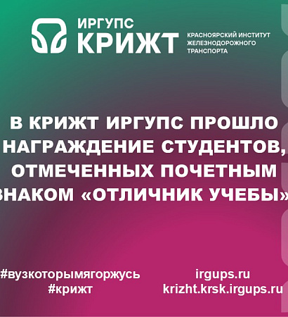 В КрИЖТ ИрГУПС прошло награждение студентов, отмеченных почетным знаком «Отличник учебы».