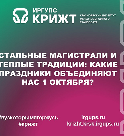 Стальные магистрали и теплые традиции: какие праздники объединяют нас 1 октября?