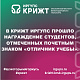 В КрИЖТ ИрГУПС прошло награждение студентов, отмеченных почетным знаком «Отличник учебы».