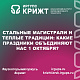 Стальные магистрали и теплые традиции: какие праздники объединяют нас 1 октября?