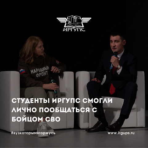 Студенты ИрГУПС смогли лично пообщаться с бойцом СВО