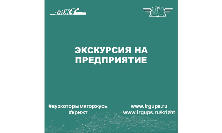 Экскурсия на предприятие