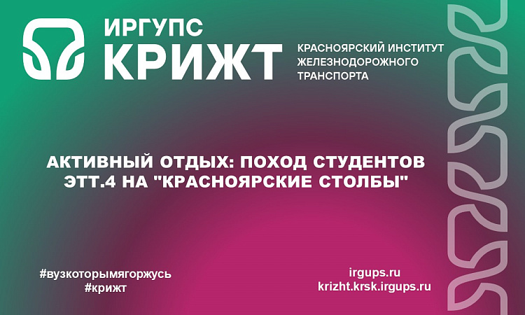 Активный отдых: Поход студентов ЭТТ.4 на "Красноярские столбы" Активный отдых: Поход студентов ЭТТ.4 на "Красноярские столбы"