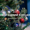 Новогодний концерт 2023