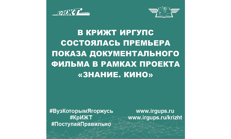 В КрИЖТ ИрГУПС состоялась премьера показа документального фильма в рамках проекта «Знание. Кино»