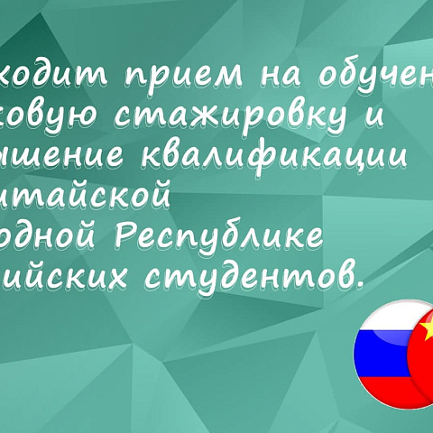 Проходит прием на обучение, языковую стажировку и повышение квалификации в Китайской Народной Республике российских студентов