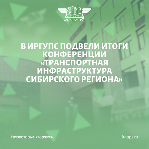 В ИрГУПС подвели итоги международно-практической конференции «Транспортная инфраструктура Сибирского региона». В ИрГУПС подвели итоги международно-практической конференции «Транспортная инфраструктура Сибирского региона».