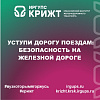 🚀Уступи дорогу поездам: безопасность на железной дороге