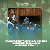 Студенты ИрГУПС приняли участие в волонтёрской акции «Снежный десант»