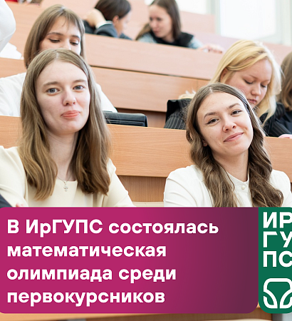 В ИрГУПС состоялась математическая олимпиада среди первокурсников