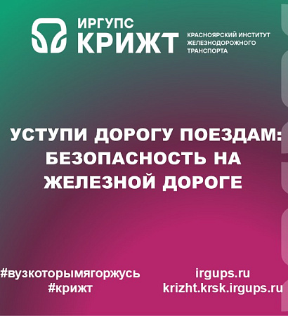 🚀Уступи дорогу поездам: безопасность на железной дороге