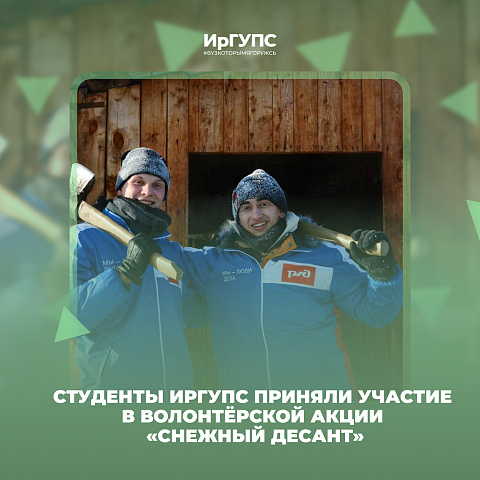 Студенты ИрГУПС приняли участие в волонтёрской акции «Снежный десант»