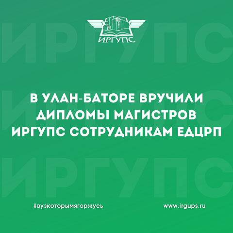 В Улан-Баторе вручили дипломы магистров ИрГУПС сотрудникам ЕДЦРП 