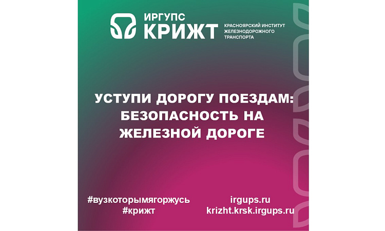 🚀Уступи дорогу поездам: безопасность на железной дороге