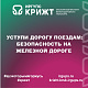 🚀Уступи дорогу поездам: безопасность на железной дороге