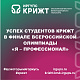 Успех студентов КрИЖТ в финале Всероссийской олимпиады "Я – профессионал”