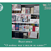 Выставка "О войне мы узнали из книг!"