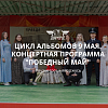 Концертная программа "Победный май"