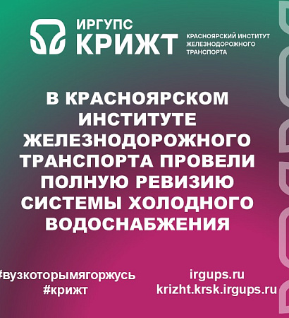 В Красноярском институте железнодорожного транспорта провели полную ревизию системы холодного водоснабжения