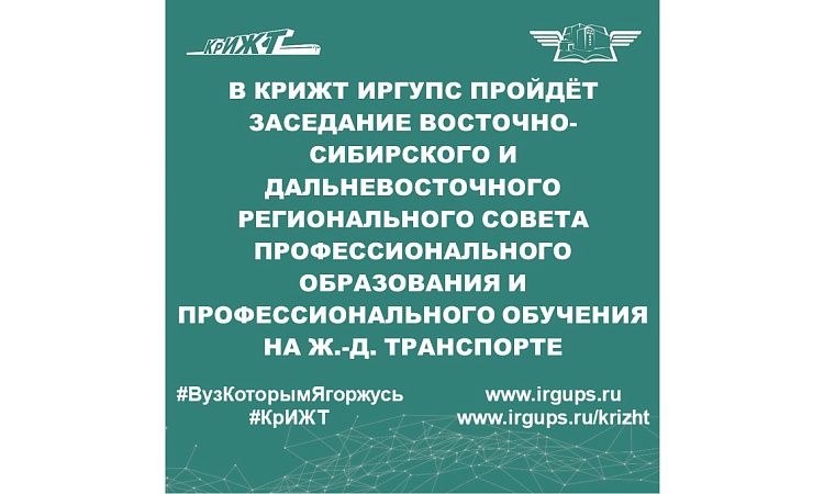 В КрИЖТ ИрГУПС пройдёт заседание Восточно-Сибирского и Дальневосточного регионального совета профессионального образования и профессионального обучения на ж.-д. транспорте