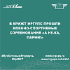 В КрИЖТ ИрГУПС прошли военно-спортивные соревнования «А ну-ка, парни!»