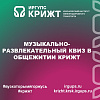 Музыкально-развлекательный квиз в общежитии КрИЖТ