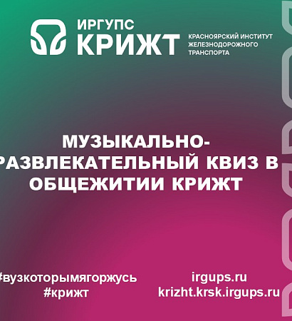 Музыкально-развлекательный квиз в общежитии КрИЖТ