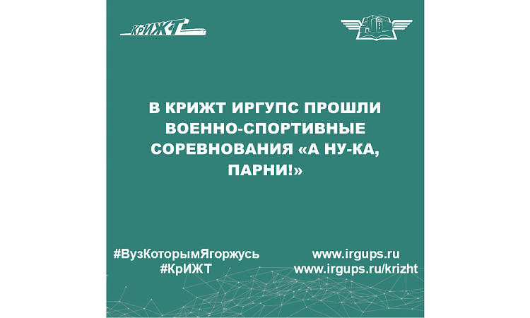 В КрИЖТ ИрГУПС прошли военно-спортивные соревнования «А ну-ка, парни!»