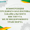 Конференция трудового коллектива  прошла в ЗабИЖТ 