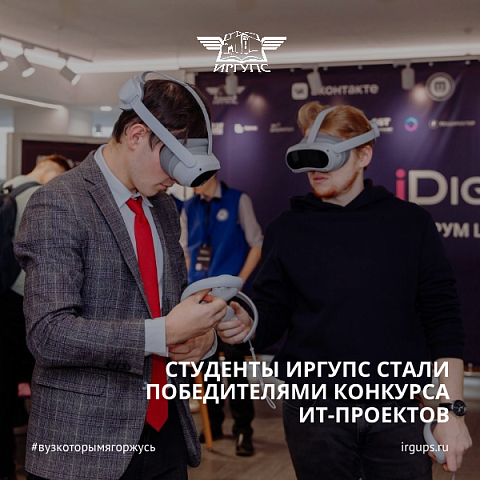 Студенты ИрГУПС стали победителями конкурса ИТ-проектов