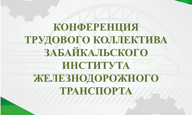 Конференция трудового коллектива  прошла в ЗабИЖТ 