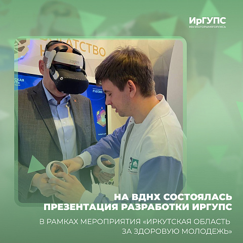 На ВДНХ состоялась презентация разработки ИрГУПС в рамках мероприятия «Иркутская область за здоровую молодежь» На ВДНХ состоялась презентация разработки ИрГУПС в рамках мероприятия «Иркутская область за здоровую молодежь»