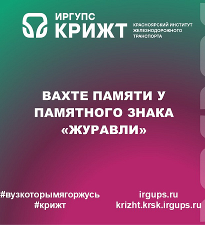 Вахте Памяти у памятного знака «Журавли»