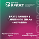 Вахте Памяти у памятного знака «Журавли»