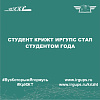 Студент КрИЖТ ИрГУПС стал студентом года