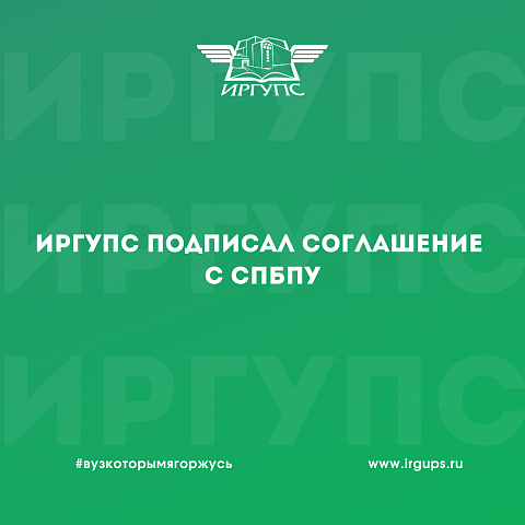 ИрГУПС подписал соглашение о сотрудничестве с СПбПУ