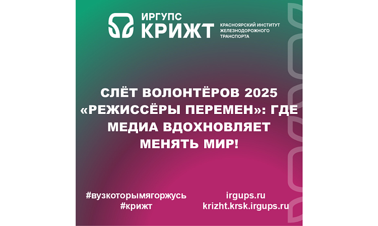 Слёт волонтёров 2025 «Режиссёры перемен»: Где медиа вдохновляет менять мир!