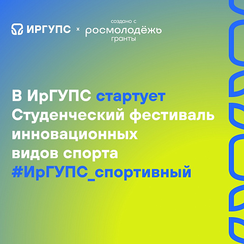 В ИрГУПС пройдёт Студенческий фестиваль инновационных видов спорта 