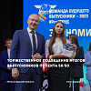 Торжественное подведение итогов выпускников проекта 50/50