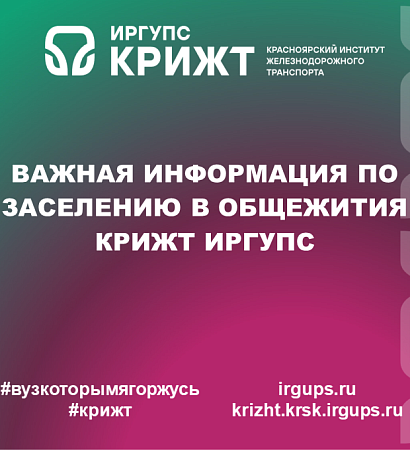 Важная информация по заселению в общежития КрИЖТ ИрГУПС