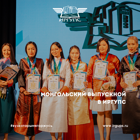 Монгольский выпускной в ИрГУПС 