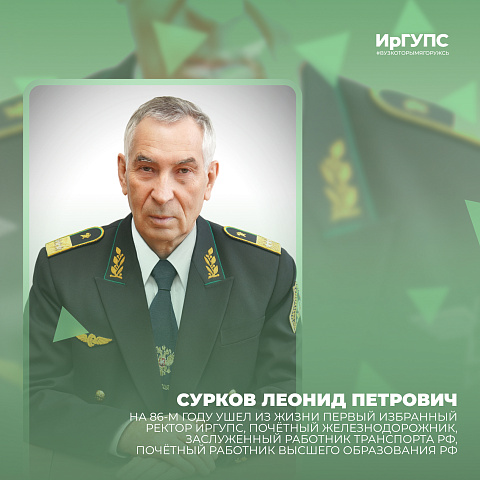 Ушел из жизни Сурков Леонид Петрович Ушел из жизни Сурков Леонид Петрович