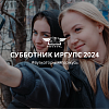 Субботник ИрГУПС 2024