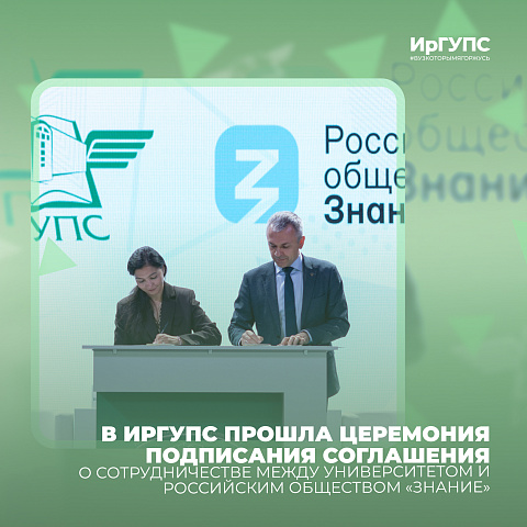 В ИрГУПС прошла церемония подписания соглашения о сотрудничестве между Университетом и Российским обществом «Знание»